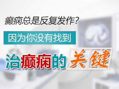 癫痫21.jpg